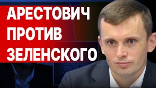 АРЕСТОВИЧ идёт в ПРЕЗИДЕНТЫ «злой» Зеленский Путин в «морозилке» ЖЁСТКИЙ ультиматум БАЙДЕНУ [upl. by Tallu]