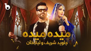 Jawid Sharif and Laila Khan New Duet Song  Maida Maida 4K  جاوید شریف و لیلا خان  میده میده [upl. by Avelin]