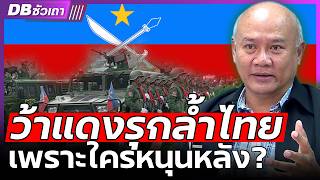 ทำไมกองทัพว้าแดง กล้าเผชิญหน้ากับไทย  หรือเพราะมีใครหนุน ดรพงศกร รอดชมภู  DB ซัวเถา EP1017 [upl. by Sharl]