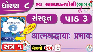 std 8 sanskrit sem 1 chapter 3 swadhyay pothi  dhoran 8 sanskrit swadhyay pothi part 3 sem 1 – NEW [upl. by Grosberg1]