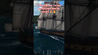 Naval Action  La Renommee оглядаємо shorts navalaction ship seabattles review games огляд [upl. by Sugihara925]