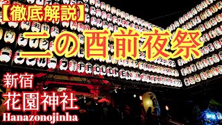 【東京新宿】酉の市と見所を解説❗『花園神社』二の酉前夜祭【音声ガイド】 [upl. by Assilev]