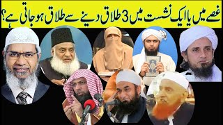 3 Talaq  Gussy main talaq ky masael opinion of different scholars 1 bar men 3 Talaq DrZakir Naik [upl. by Mays]