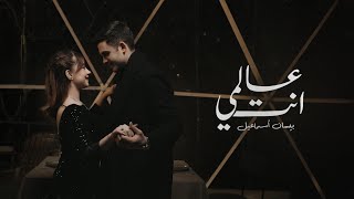 Bessan Ismail  Alami Enta Official Music Video  بيسان إسماعيل  عالمي إنتَ [upl. by Sulecram]