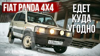 Fiat Panda 4x4 внедорожник малолитражка или культурный феномен [upl. by Armillia]