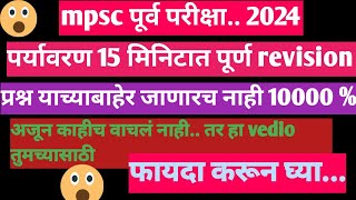 संपूर्ण पर्यावरण फास्ट revision mpsc environment fast revision 2024mpsc motivation [upl. by Ninos]