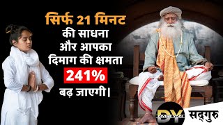 सिर्फ 21 मिनट की साधना और आपका दिमाग की क्षमता 241 बढ़ जाएगी। Only 21 Minutes Sadhguru [upl. by Hobie]