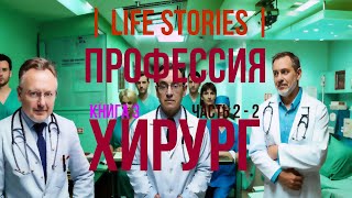 LIFE STORIES  Профессия хирург 3 часть 22 10thDimension [upl. by Otreblaug]