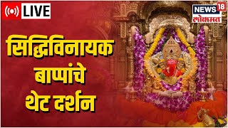 Shree Siddhivinayak Temple LIVE Darshan  2nd Sept 2022  Mumbai  Marathi News [upl. by Neliac7]