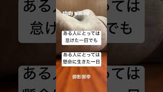 今日は怠けちゃったなって時あるよね。今日の俺はそれstudywithme [upl. by Aleekat]