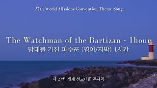 The Watchman of the Bartizan EnglishLyrics 1 hour  The 27th World Missions Convention Theme Song [upl. by Bridie]