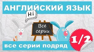 Английский для начинающихвсе серии подряд 12 часть [upl. by Draned877]