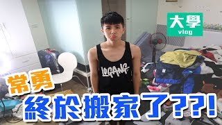 常勇搬家了  新家很像發生過海嘯的感覺【大學vlog】 [upl. by Ehsiom]