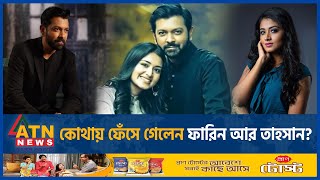 মধ্যরাতে কোথায় ফেঁসে গেলেন ফারিন আর তাহসান  Tasnia Farin  Tahsan Khan  BD Celebrity  ATN News [upl. by Farly]