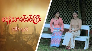 ရေနံ့သာခင်ခင်ကြီး Epi 42  Seg 1  MRTV4 ဇာတ်လမ်းတွဲ [upl. by Fabria]