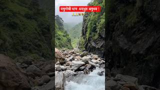 ॥यमुनोत्री धाम॥shortvideo nature trending ganga yamunotri 🙏🙏 [upl. by Minor]