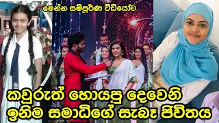 දෙවෙනි ඉනිම සමාධිගේ සැබෑ ජිවිතය Deweni Inima  Season 02  Episode 150  06th May 2024 [upl. by Amikat275]