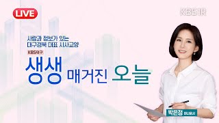 🔴LIVE 대구 올해 하반기 경제 전망과 달라지는 제도 KBS 대구 1R생생매거진오늘  2024년 7월 8일 [upl. by Assillem]