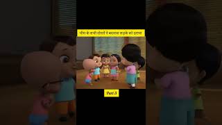 भीम के सभी दोस्तों ने बदमाश लड़के को डरायाbheem cartoon viralvideo short [upl. by Oicatsana]