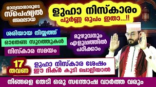 ളുഹാ നിസ്കരിച്ച ശേഷം 17 തവണ ഈ ദിക്ർ ചൊല്ലിയാൽ നിങ്ങളെ തേടി ഒരു സന്തോഷ വാർത്ത വരും Luha Niskaram New [upl. by Akemahs117]