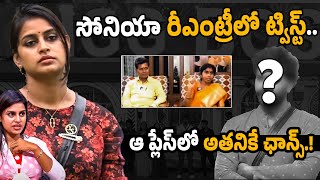 అతనికే ఛాన్స్ Sonia Akula Rejected Bigg Boss Offer  Bigg Boss 8 Telugu  Ybrant News [upl. by Yenreit]