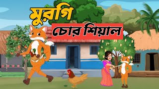 মুরগি চোর শিয়াল বাংলা কার্টুন। রুপকথার গল্প।fox cartoon [upl. by Asena323]