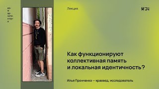 Илья Пронченко «Как функционируют коллективная память и локальная идентичность» [upl. by Zweig]