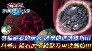 遊戲王 DUEL LINKS 科普 隕石的進階技巧以及優缺點 有抽原始生命尼比魯玩家必學的用法細節以及克制隕石的手段 [upl. by Gearalt]