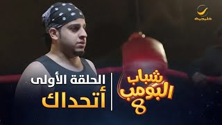 مسلسل شباب البومب 8  الحلقة الأولى quot أتحداك quot 4K [upl. by Joerg]