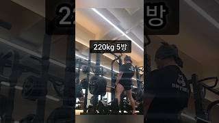 포기는 습관 포기하지 마라 스모데드220kg [upl. by Garek993]