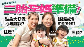 【跟住小編探BB】想生二胎必看🤰🏻！向二胎媽取經 點幫大寶做好心理準備？一見到細佬就爆喊！？點做到唔偏心🥹💔？Tips✨教小朋友當好哥哥姐姐！後悔生二胎😦？照顧上超多現實問題好崩潰？ [upl. by Marika]