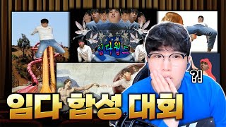 웃긴 합성 짤들이란 것이 이런거구나ㅣ누끼 따기 달인들ㅣ임다 합성 대회ㅣ [upl. by Niarbo764]