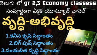 Tspsc AppscEconomy classessGrowth and Developmentఅభివృద్ధి సిద్ధాంతాలుDhruva study circle [upl. by Zorah]