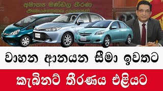 වාහන ආනයනය සීමා ඉවතට  Permission to get vehicles next year  Sri Lanka 2024car sale [upl. by Adni]