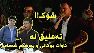 Rzgar Sharafkandi W Mariwan Sarawy 2017 Danishtni Bestuni Xaje Track 1 [upl. by Kondon218]