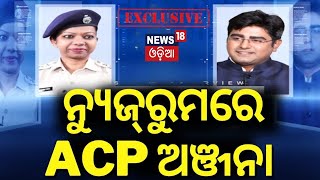 News Desk Interview  ନ୍ୟୁଜ୍‌ରୁମରେ ACP ଅଞ୍ଜନା  ACP Anjana Tudu Exclusive Interview  Odia News [upl. by Hutton]