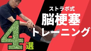 【Q腕や足が硬くて動けません】外せない4選！脳梗塞後の自主トレ [upl. by Barbour]