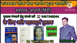 RPSC ll Assistant Professor HINDI ll Ramchandra sukla ll important books ll DrVivek Sankar [upl. by Keyte55]