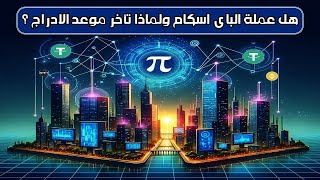 عملة Pi Network وحلم الثراء الذى ابتدى من 5 سنوات [upl. by Ottillia317]