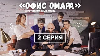 Короткометражный сериал «Офис Омара» 2 серия [upl. by Llekim600]