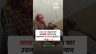 लाचार बाप स्वतःचा भार उचलतोय कारण New WhatsApp status video 2024 ll Marathi Motivational video [upl. by Takeo281]