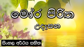 Moora piritha  මෝර පිරිත [upl. by Myrlene816]