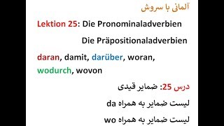 Lektion 25 Präpositionaladverbien woو da حروف اضافه همراه [upl. by Margareta840]