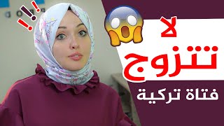 أتحداك أن تتزوج فتاة تركية بعد اليوم [upl. by Drucilla]