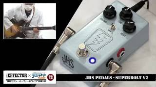 JHS Pedals  SuperBolt V2【THE EFFECTOR book×デジマート・マガジン連動企画】 [upl. by Shyamal]