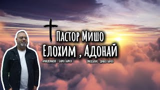 Пастор Мишо  Елохим  Адонай  Pastor Misho  Elohim  Adonai  Gospel Lyric Video  2024 [upl. by Nev887]