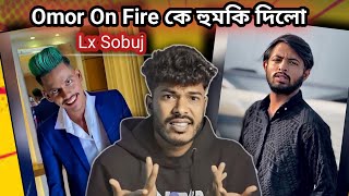 ওমরকে নিয়ে এসব কি বলছে Lx Sobuj  Omor On Fire VS Lx Sobuj  Lx Sobuj VS Omor On Fire  lxsobuj [upl. by Macmahon159]