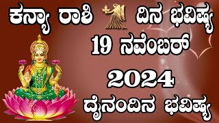 ಕನ್ಯಾ ರಾಶಿ  Dina Bhavishya  ದಿನ ಭವಿಷ್ಯ  19 November 2024  Kanya Rashi Daily Horoscope [upl. by Ettedranreb]