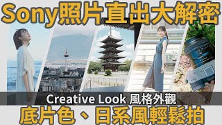 Sony機身直出大解密，讓Creative Look風格外觀帶你簡單拍出底片色、日系風，直出就有好色彩！sony creativelook a7cii a7c2 [upl. by Annoyed443]