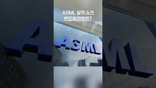 ASML 실적 쇼크… 반도체 전망은 asml 반도체 반도체전망 [upl. by Aanas]